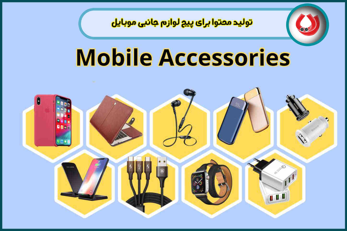 تولید محتوا برای پیج لوازم جانبی موبایل | درآمد بالا از گجت های کاربردی